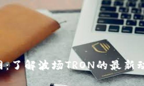TRX币官网：了解波场TRON的最新动态与行情