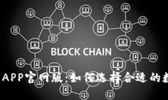 钱能钱包APP官网版：如何