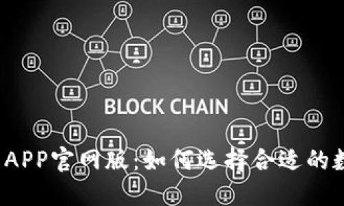 钱能钱包APP官网版：如何选择合适的数字钱包？