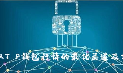 如何获取T P钱包行情的最优渠道及分析方法