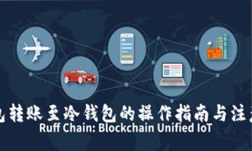 TP钱包转账至冷钱包的操作指南与注意事项