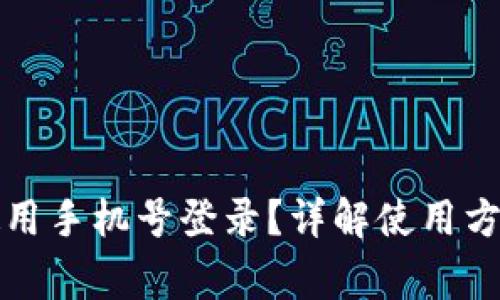 TP钱包如何使用手机号登录？详解使用方法与注意事项