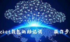 如何找回TokenPocket钱包的助