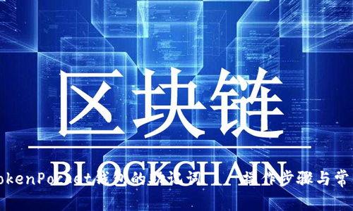 如何找回TokenPocket钱包的助记词——操作步骤与常见问题解答
