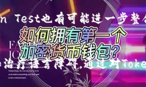 jiaoti全面了解Token Test测验及其应用/jiaoti
Token Test, 测验, 智力测试, 语言能力, 认知评估/guanjianci

引言
在心理学和教育领域，测验是一种重要的工具，它可以用来评估个体的能力、智能、认知水平和其他特征。其中，Token Test（标记测试）是一种常用的语言能力和认知评估工具。本篇文章将全面探讨Token Test的概念、发展历史、实施方法、评分标准及其在不同领域的应用。

Token Test的基本概念
Token Test起源于对语言能力评估的需求，最初由心理学家在20世纪60年代创建。其设计目标是通过简单的语言指令来测量被试者的语言理解能力。测试通常会提供一组标记或代币，测试者需根据听到的指令来操作这些代币。测试过程涉及听、理解和执行的多重认知过程，因此可以较为全面地反映个体的语言能力。

Token Test的发展历史
Token Test的开发受益于多项心理学研究，尤其是对语言理解和认知过程的深入探讨。最早的Token Test是为了帮助评估那些患有语言障碍的人群，如失语症患者，以及神经认知障碍患者。随着研究的深入，Token Test也逐渐发展出多种不同版本，以适应不同年龄段和不同能力水平的被试者。

Token Test的实施方法
Token Test的实施通常包括以下几个步骤：
ol
    li准备测试材料：测试者需要准备一定数量的标记（通常是小物件或图形）以供被试者使用。/li
    li解释测试规则：测试者向被试者解释测试的目的和基本规则，以确保被试者可以理解。/li
    li进行测试：测试者会通过口头指令要求被试者操作标记，例如“请拿起红色的标记”或“将蓝色标记放在左边”等。/li
/ol
在测试过程中，测试者需要观察被试者的反应和执行的准确性，以评估其语言理解能力和认知功能。

Token Test的评分标准
Token Test的评分通常基于被试者执行指令的准确性和反应时间。根据结果，测试者可以评估被试者的语言理解能力，同时可以识别出其潜在的语言障碍或认知问题。此外，研究也表明Token Test的结果可以用于制定个体化的治疗方案，以帮助那些在语言理解方面有困难的人。

Token Test的应用领域
Token Test在多个领域具有广泛的应用，尤其是在临床心理学、教育和康复领域。以下是Token Test的一些具体应用：

ul
    listrong临床评估：/strongToken Test在临床心理学中被广泛用于评估患有语言障碍或认知障碍的患者，如失语症、阿尔茨海默病等。通过Token Test，临床医生能够快速识别患者的语言理解能力，并根据评估结果制定相应的治疗方案。/li
    listrong教育评估：/strong在教育领域，Token Test可用于评估儿童的语言能力，为教育工作者提供关于个体语言发展和学习能力的有价值信息。通过分析Token Test的结果，教师可以更好地了解学生的学习需求，从而在教学中采取适当的策略。/li
    listrong康复训练：/strongToken Test有时也被用于语言康复训练，以帮助那些因中风或其他原因导致语言能力下降的患者。在康复过程中，评估可以帮助治疗师监测患者的进展，并根据其反馈调整疗程。/li
/ul

Token Test的优势与局限
Token Test作为一种评估工具，具备多项优势，但也存在一定的局限性。
strong优势：/strongToken Test的设计简单易行，能以较低的成本快速评估个体的语言能力。此外，由于其使用的指令多样性，可以从不同角度了解被试者的语言理解水平。对于一些特定的患者群体，如语言障碍儿童，Token Test也能够提供较为清晰的评估结果，帮助制定有效的干预措施。
strong局限：/strong然而，Token Test也有其局限性。例如，测试结果可能受到被试者情绪状态、紧张程度及其他外部因素的影响。此外，Token Test主要测量语言理解能力，对于其他认知能力的评估相对有限。因此在进行综合评估时，可能需要结合其他测验和评估工具。

相关问题探讨

问题一：Token Test如何帮助识别语言障碍？
Token Test是一种有效的工具来识别和诊断语言障碍。在许多情况下，语言障碍可能在早期阶段不易被发现，特别是在儿童中。通过实施Token Test，专业人员能够通过被试者在执行任务时的表现来识别潜在问题。由于Token Test的设计包括简单的指令和具体的操作，专业人员可以清晰观察到被试者是否能够理解语言指令，并依据其响应来评估其语言理解水平。

例如，当儿童在执行指令时，如果经常无法正确地选择或操作所要求的标记，可能表明其在语言理解上存在困难。此外，通过与同龄人的比较，测试者可以更准确地评估被试者的语言能力发展是否符合年龄标准。这对于早期识别学习障碍、沟通障碍至关重要。

问题二：Token Test的实施过程有哪些注意事项？
实施Token Test时，测试者需要考虑多个因素以确保测试的有效性和可靠性。首先，测试环境应当宁静，减少外界干扰，以便被试者能够集中注意力。其次，测试者需提供明确的指令，确保被试者能够理解任务的要求。测试者的姿态和语气也非常重要，友好的态度能够帮助被试者放松，更好地完成测试。

在准备材料时，测试者应选择适合被试者年龄和认知水平的标记，因为过于简单或复杂的材料都可能影响测试结果的准确性。此外，测试者应确保记录被试者的响应时间和准确性，以便后续评分和分析。这些细节都有助于提高Token Test的有效性，并确保获得可靠的评估结果。

问题三：如何根据Token Test的结果制定个体化的治疗方案？
Token Test的结果为制定个体化的治疗方案提供了重要依据。首先，测试者需根据Token Test的评分向患者家属或相关人员反馈结果，帮助他们理解患者的语言能力和认知水平。根据具体结果，治疗师可以设定短期和长期的治疗目标。

例如，如果Token Test显示儿童在特定语言指令上表现不佳，治疗师可根据这些信息设计特定的语言训练课件，帮助儿童逐步提高相应能力。同时，治疗师可以结合其他评估工具，全面了解患者的其他认知能力，确保治疗方案的全面性。此外，治疗的过程也应定期评估，如果发现患者在某一方面有显著改善，治疗方案则应根据患者的实际情况进行调整，以确保达到最佳治疗效果。

问题四：Token Test在教育领域的应用效果如何？
Token Test在教育领域的应用日益受到关注，尤其是在对语言能力进行评估和干预方面。许多学校和教育机构使用Token Test来评估学生的语言能力，以帮助教师了解学生的学习进度和需求。通过Token Test，老师可以识别那些在语言理解和交流方面有困难的学生，并针对其特点制定个性化的教学计划。

研究表明，Token Test不仅能够准确评估学生的语言理解能力，还能为教师提供有针对性的教学策略。通过小组讨论、角色扮演和其他互动活动，老师能够从多个维度激发学生的参与。Token Test的评估结果还可以帮助教师及早发现问题，提供及时的干预，从而避免学生在未来的学习中因语言能力不足而面临更大困难。

问题五：未来Token Test的发展方向是什么？
Token Test作为一种经典的认知评估工具，在未来的发展中仍有很大的改进空间。首先，随着科技的不断进步，Token Test有可能结合现代技术，发展出更具互动性的评估形式。例如，通过开发相关应用程序，能够让被试者在更轻松的环境中进行测试，同时提高数据收集和分析的效率。

其次，未来的Token Test可以根据不同文化和语言背景进行更深层的适应和修改，以确保能够准确评估不同族群的语言理解能力。此外，结合神经科技等新兴领域的研究，Token Test也有可能进一步整合更多认知评估的方法，以提高其综合性和科学性。

结论
Token Test作为一种有效的语言能力和认知评估工具，具有广泛的应用潜力。无论是在临床、教育还是康复领域，Token Test都能为专业人员提供重要的参考信息，帮助识别和治疗语言障碍。通过对Token Test的深入研究和应用，我们能更好地理解语言发展的复杂性，并为需要帮助的人群提供更切合的支持。