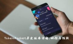 TokenPocket历史版本详解：回