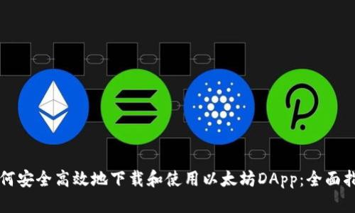 如何安全高效地下载和使用以太坊DApp：全面指南