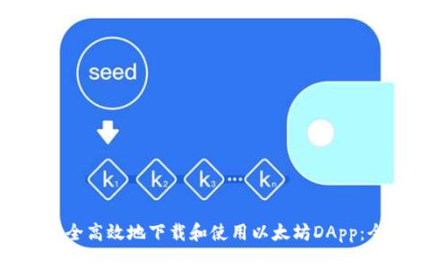 如何安全高效地下载和使用以太坊DApp：全面指南