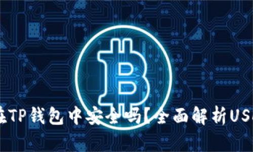 USDT放在TP钱包中安全吗？全面解析USDT安全性