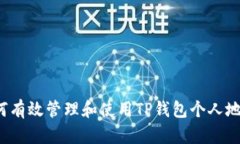 如何有效管理和使用TP钱包
