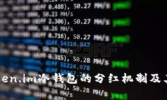 深入了解Token.im冷钱包的分