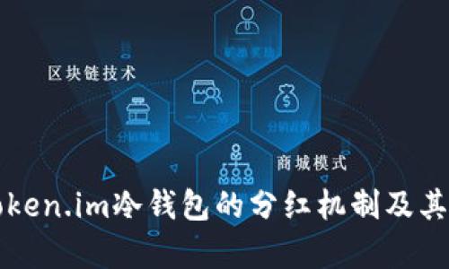 深入了解Token.im冷钱包的分红机制及其安全性分析