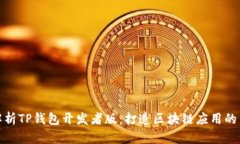 全面解析TP钱包开发者版：