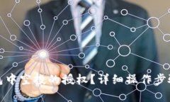 : 如何取消TP钱包中空投的