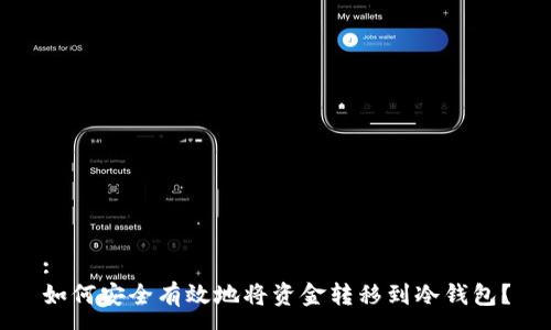 :
如何安全有效地将资金转移到冷钱包？