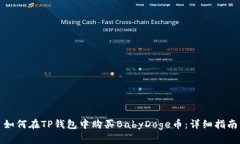 如何在TP钱包中购买BabyD