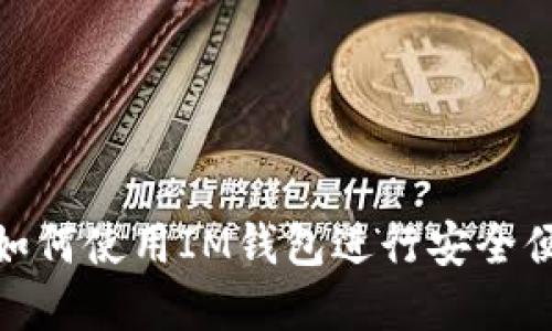 完整指南：iOS用户如何使用IM钱包进行安全便捷的加密货币交易