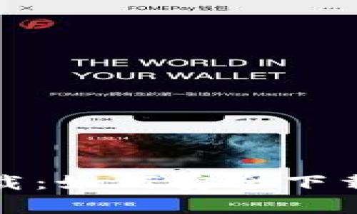 KDPay钱包官方下载：如何安全下载和使用KDPay钱包