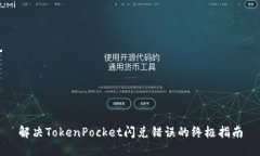 解决TokenPocket闪兑错误的终