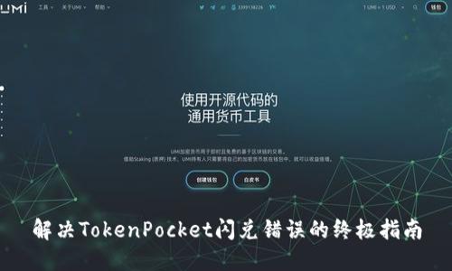 解决TokenPocket闪兑错误的终极指南