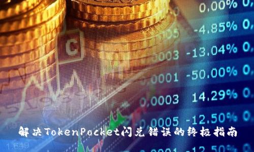 解决TokenPocket闪兑错误的终极指南