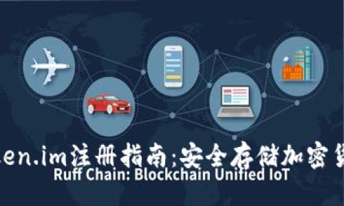 冷钱包Token.im注册指南：安全存储加密货币的首选