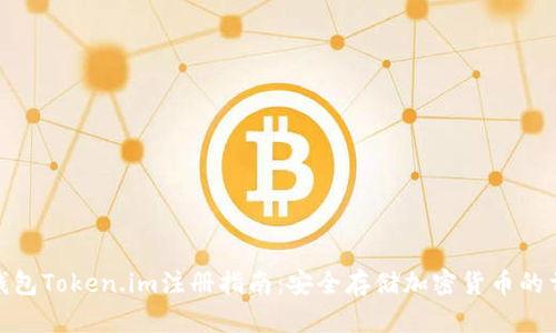 冷钱包Token.im注册指南：安全存储加密货币的首选