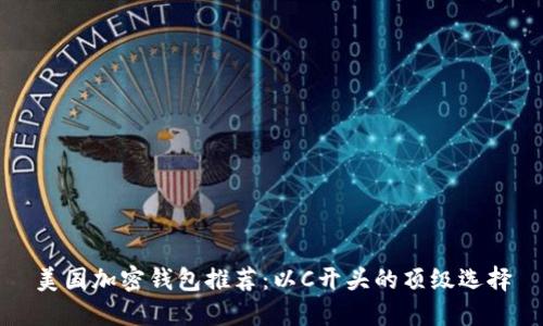 美国加密钱包推荐：以C开头的顶级选择