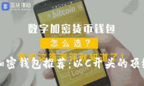 美国加密钱包推荐：以C开头的顶级选择