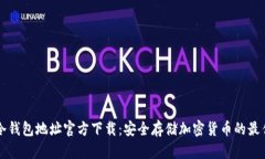 币安冷钱包地址官方下载