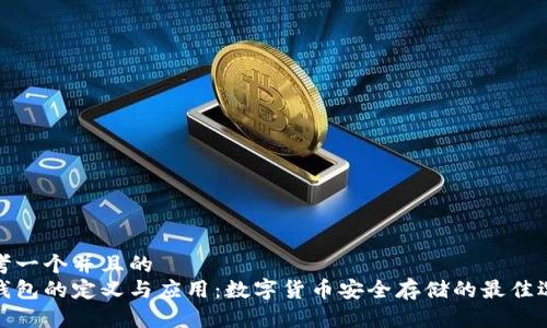 思考一个并且的  
冷钱包的定义与应用：数字货币安全存储的最佳选择