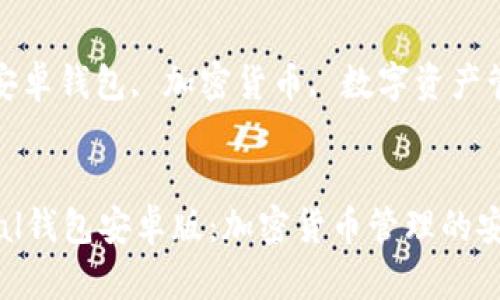 测评：SafePal钱包安卓版——安全与便捷的结合

关键词：
SafePal钱包, 安卓钱包, 加密货币, 数字资产管理/guanjianci


全面解析SafePal钱包安卓版：加密货币管理的安全之选