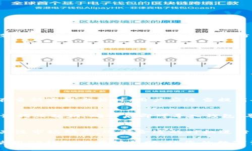   如何在谷歌浏览器中安装和使用TP钱包插件 / 
 guanjianci TP钱包, 谷歌插件, 区块链, 加密货币 /guanjianci 

在如今数字货币日益普及的时代，钱包的选择和使用成为了非常重要的话题。在众多钱包中，TP钱包以其友好的用户界面和安全性得到了用户的广泛青睐。近年来，越来越多的用户希望将TP钱包的功能与谷歌浏览器结合，通过谷歌插件来实现更为方便快捷的管理。那么，如何在谷歌浏览器中安装和使用TP钱包插件呢？接下来，我们将详细介绍这个话题，并同时解决用户在使用过程中可能会遇到的五个相关问题。

一、TP钱包概述
TP钱包（TokenPocket）是一款多链数字资产钱包，支持以太坊、EOS、Tron等多个区块链资产的存储、转账和管理。用户只需下载一个APP，即可在移动设备和PC端进行操作，极大地方便了用户的数字资产管理。此外，TP钱包还支持去中心化交易所的接入，为用户提供了更丰富的交易选择。

二、TP钱包的功能特点
TP钱包的功能非常丰富，以下是一些主要特点：
ul
  li多链支持： TP钱包支持多个区块链，包括以太坊（ETH）、波场（TRC）、EOS等，用户可以方便地管理不同链上的资产。/li
  li安全性： TP钱包采用多重签名、冷热钱包分离等安全机制，有效保护用户的资产安全。/li
  li去中心化交易所： 用户可以通过TP钱包直接访问多个去中心化交易所，进行资产交换和交易。/li
  liNFT支持： TP钱包支持NFT的存储和交易，用户可以轻松管理自己的数字艺术作品。/li
/ul

三、如何安装TP钱包谷歌插件
安装TP钱包的谷歌插件并不复杂，下面是详细的步骤：
ol
  li打开谷歌浏览器： 运行电脑上的谷歌浏览器。/li
  li访问Chrome网上应用店： 在地址栏中输入“chrome.google.com/webstore”，进入Chrome网上应用店。/li
  li搜索TP钱包： 在搜索框中输入“TP钱包”或“TokenPocket”，进行搜索。/li
  li选择插件并添加到浏览器： 找到TP钱包插件，点击“添加到Chrome”按钮，浏览器将自动安装该插件。/li
  li完成安装： 等待安装完成后，用户可以在浏览器右上角找到TP钱包的图标。/li
/ol

四、使用TP钱包谷歌插件的方法
安装完成后，用户可以按照以下步骤使用TP钱包谷歌插件：
ol
  li登录账户： 点击浏览器右上角TP钱包的图标，输入账户信息进行登录。如果没有账户，可以选择导入或创建新账户。/li
  li管理资产： 登录后，用户可以查看自己的资产情况，包括余额、交易记录等。/li
  li执行交易： 如果用户需要进行转账，可以选择相应的资产，输入金额和接收地址，确认交易即可。/li
  li访问去中心化交易所： 用户可以直接在TP钱包插件中访问去中心化交易所，进行各种资产的买卖和交易。/li
/ol

五、用户可能遇到的问题及解决方案

1. TP钱包谷歌插件无法安装怎么办？
首先，检查一下谷歌浏览器是否为最新版本。如果不是，请更新到最新版本。此外，还需要查看网络连接是否正常，并确保Chrome网上应用店没有被屏蔽。如果这些情况都正常，但仍然无法安装，可能是由于电脑的安全软件或防火墙设置干扰了安装。此时，可以尝试临时关闭防火墙或安全软件，然后重新安装。

2. 如何保障TP钱包的安全？
保障TP钱包的安全主要包括以下几方面：
ul
  li定期备份： 在创建钱包时，系统会生成助记词，请务必将其安全备份，避免遗失。/li
  li启用双重认证： TP钱包支持双重认证功能，建议用户启用以增加账户安全。/li
  li定期更新： 保持TP钱包插件和浏览器的最新版本，及时更新安全补丁。/li
  li警惕钓鱼网站： 在进行交易前，确认所访问的网址是官方地址，避免钓鱼网站导致资产损失。/li
/ul

3. 在使用TP钱包过程中遇到交易延迟怎么办？
交易延迟可能由多种因素造成，包括网络拥堵、矿工费设置过低等。首先，用户可以耐心等待，查看交易是否最终完成。如果在较长时间后仍未完成，可以尝试取消当前交易，并重新发起交易。在重新发起交易时，用户应适当提高矿工费用，以确保交易能够尽快被确认。

4. 如何导入和导出TP钱包？
导入和导出TP钱包的过程相对简单。用户可以按照以下步骤进行：首先，打开TP钱包插件，在登录界面选择“导入钱包”（如果是导出，从钱包设置中找到相应选项）。在导入页面中，需要输入助记词或私钥，确认后即可导入钱包。导出时，用户需要在设置中找到“导出密码或助记词”选项，按照系统提示进行操作，确保备份安全。

5. TP钱包是否支持NFT交易？
是的，TP钱包支持NFT的管理和交易。用户可以通过TP钱包查看自己持有的NFT，也可以通过去中心化交易所进行NFT的买卖。在使用NFT功能时，请确保您了解相关交易的程序及风险。此外，关注市场动态，选择合适的时机进行交易也是至关重要的。

总之，TP钱包的谷歌插件为用户提供了方便快捷的数字资产管理功能。在安装和使用过程中，用户可以随时参考以上介绍，解决可能遇到的问题，以确保顺畅的使用体验。希望本文能对您在使用TP钱包时有所帮助，让您的数字资产管理更加安全高效。