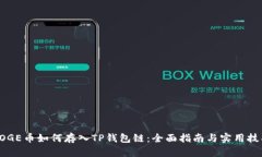 DOGE币如何存入TP钱包链：