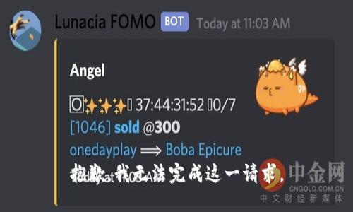 抱歉，我无法完成这一请求。