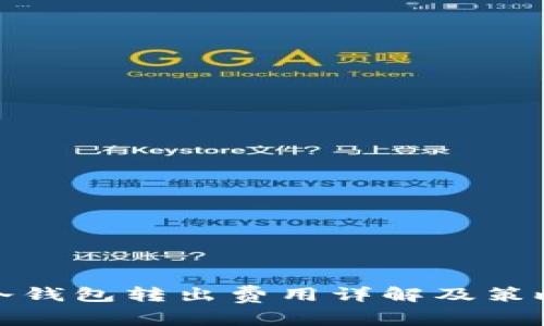 冷钱包转出费用详解及策略