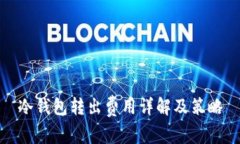 冷钱包转出费用详解及策