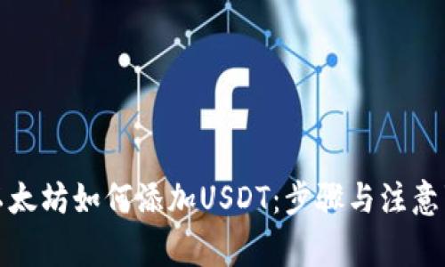 冷钱包以太坊如何添加USDT：步骤与注意事项详解