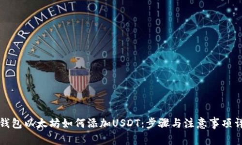 冷钱包以太坊如何添加USDT：步骤与注意事项详解