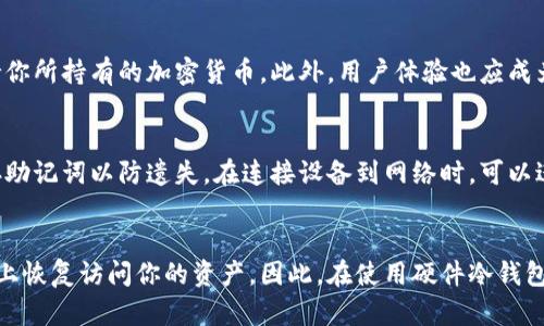   推荐五款最佳硬件冷钱包，保护你的加密资产安全 / 

 guanjianci 硬件冷钱包,加密货币,安全,虚拟资产保护 /guanjianci 

随着加密货币市场的不断发展，越来越多的人开始了解和投资于虚拟资产。然而，伴随而来的安全隐患也随之增加，因此，选择一种有效的存储方式显得尤为重要。硬件冷钱包成为了许多投资者的选择，因为它们以离线存储的方式有效保护资产免受黑客攻击。

在今天的文章中，我们将详细介绍五款最佳硬件冷钱包，帮助你做出明智的决策。此外，我们还将探讨有关硬件冷钱包的一些常见问题。

一、Ledger Nano X
Ledger Nano X 是当前市场上最受欢迎的硬件冷钱包之一。它的蓝牙功能使得用户可以方便地通过手机进行交易，同时其高级的安全认证也使用户对其安全性充满信心。Ledger Nano X 支持多种加密货币，包括比特币、以太坊和多种其他 ERC-20 代币。

二、Trezor Model T
Trezor Model T 是另一款备受推崇的硬件冷钱包，它的触控屏设计使得用户操作更加直观和简便。该钱包同样支持多种数字资产，并提供了用户友好的界面，使新手用户也能快速上手。Trezor 还提供了强大的安全保护功能，包括密码保护和高级加密技术。

三、Ledger Nano S
对于预算有限的用户来说，Ledger Nano S 是一个经济实惠但又安全的选择。虽然这款设备缺少了蓝牙功能，但它依然能支持许多主流加密货币的存储和交易。Ledger Nano S 以其卓越的安全性和简洁的设计广受欢迎。

四、SafePal S1
SafePal S1 是一款新兴的硬件冷钱包，在安全性和便捷性之间取得了良好的平衡。它支持多种加密货币，并允许用户离线管理资产。SafePal 还提供了移动应用程序，使得用户可以随时随地管理自己的数字资产。

五、Ellipal Titan
Ellipal Titan 是一款独特的硬件冷钱包，它采用完全离线的设计，确保用户资产的安全。用户通过二维码扫描的方式进行交易，避免了任何可能的网络攻击。Ellipal 还支持多种加密货币，使其成为一个多功能的工具。

常见问题解答

1. 硬件冷钱包是否绝对安全？
虽然硬件冷钱包大大提高了资产安全性，但并不能保证绝对安全。首先，用户的操作习惯会影响安全性。如果用户不定期备份助记词，或者将助记词存储在不安全的地方，就可能导致资产丢失。此外，恶意软件和社交工程攻击依然可能会影响到最后的安全性。例如，黑客可能通过一些钓鱼手段获取你的助记词或者PIN码。因此，确保安全操作至关重要。

2. 冷钱包与热钱包的主要区别是什么？
冷钱包和热钱包是两种不同类型的存储解决方案。冷钱包是离线存储设备，不会与互联网直接连接，因此它对黑客和恶意软件的攻击几乎是免疫的。热钱包则是在线钱包，方便易用，但比冷钱包更易受攻击。因此，对于大额投资，建议使用冷钱包进行资产存储，而热钱包可以用于日常交易。

3. 如何选择适合自己的硬件冷钱包？
选择硬件冷钱包时，用户需要考虑多种因素。首先是安全性，选择那些经过安全审计并且广泛使用的钱包。其次，设备的兼容性也很重要，要确保它们支持你所持有的加密货币。此外，用户体验也应成为考虑的因素，确保在使用上简单便捷。而最后，预算也是需要考虑的因素，不同钱包的价格差异较大，选择适合自己经济状况的产品。

4. 硬件冷钱包的使用方法是什么？
使用硬件冷钱包通常包括几个步骤：首先，在购买设备后，按照说明书设置并安装相应的应用程序。接着，创建新钱包并生成助记词，务必保密并妥善储存助记词以防遗失。在连接设备到网络时，可以进行转账、接收等操作。每次完成交易后，尽量将设备断开网络连接，确保其安全。

5. 硬件冷钱包丢失了怎么办？
如果硬件冷钱包丢失，首先不要惊慌，助记词是你的主要保障。如果你之前妥善保存了助记词，无论硬件钱包丢失或损坏，你都可以通过助记词在新设备上恢复访问你的资产。因此，在使用硬件冷钱包时，务必重视助记词的备份与保护。