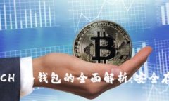 比特币现金 BCH 冷钱包的全