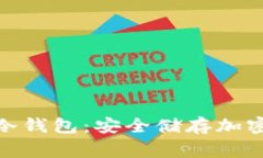 深入了解Toking冷钱包：安