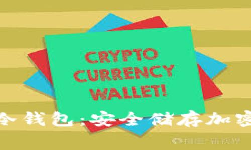 深入了解Toking冷钱包：安全储存加密货币的最佳选择