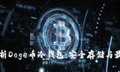 全面解析Doge币冷钱包：安