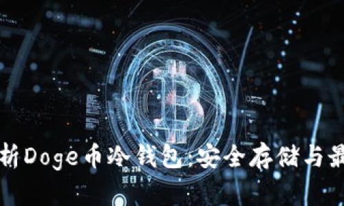 全面解析Doge币冷钱包：安全存储与最佳实践