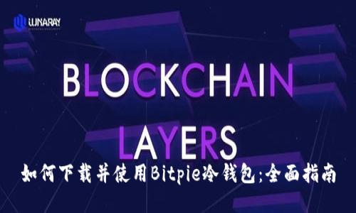 如何下载并使用Bitpie冷钱包：全面指南