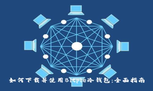 如何下载并使用Bitpie冷钱包：全面指南