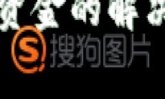 欧意冷钱包无法转出资金