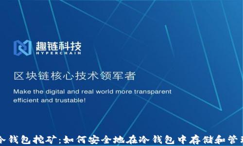 
以太坊冷钱包挖矿：如何安全地在冷钱包中存储和管理以太坊