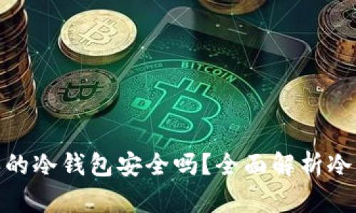 链作商城买的冷钱包安全吗？全面解析冷钱包安全性